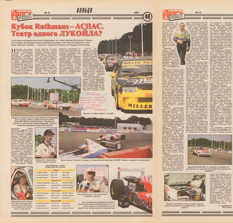 Авторевю (Россия). №15, Август 1997. Кубок Rothmans-АСПАС. Театр одного ЛУКОЙЛА.